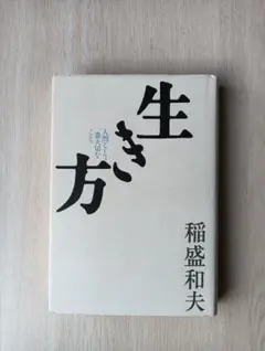 生き方 稲盛和夫著