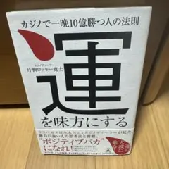 運を味方にする カジノで一晩10億勝つ人の法則