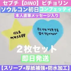 ソウルコン SEVENTEEN【DINO】吉BOARDSHOW コンフェッティ