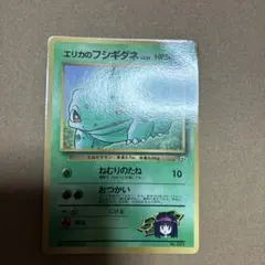 ポケカ　旧裏　エリカのフシギダネのサムネイル