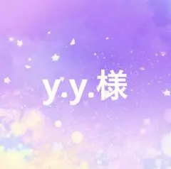 y.y様 専用