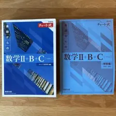 チャート式　数学Ⅱ+B+Cベクトル