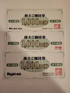 ライトオン　株主優待　3000円分
