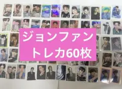 ジョンファン トレカ 60枚セット