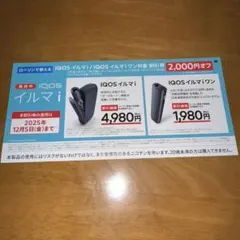 ローソン限定 iQOSイルマi 割引券