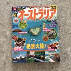 るるぶオーストラリア ’24 最新号 ガイドブック