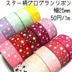 星柄グログランリボン⭐️15色⭐️スター