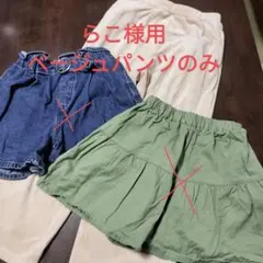 らこ様　ベージュパンツのみ