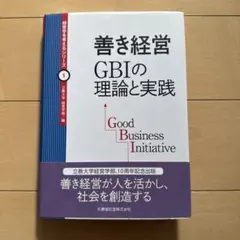 善き経営 ＧＢＩの理論と実践  /丸善雄松堂/立教大学（単行本） 善き経営 GBIの理論と実践』（立教大学経営学部 編／丸善雄松堂