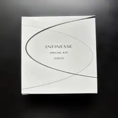アルビオン　アンフィネス　スペシャルキット