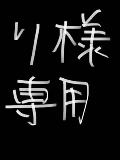 マンデーサック