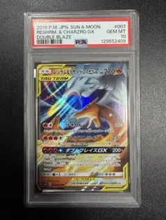 PSA10 レシラムアンドリザードンGX RR