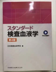 2026年最新】スタンダード検査血液学 第4版 Web動画付の人気アイテム