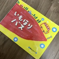 いもほりバス