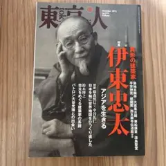 東京人 2012年12月号 No.319 伊東忠太特集