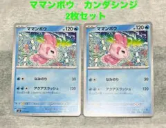 ポケモンカード　ママンボウ　計2枚セット (カンダシンジ) q