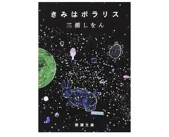 きみはポラリス / 三浦しをん