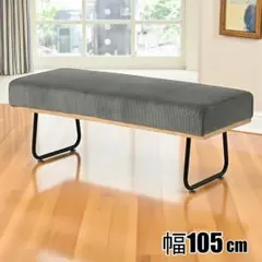 【新品】幅105cm コーデュロイ生地 ベンチソファアウトレット