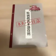 映画『踊る大捜査線』の入場者特典「特別捜査本部資料」