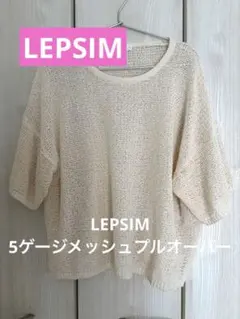 LEPSIM 5ゲージニットプルオーバー　五分袖