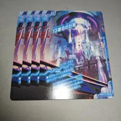 13番目の計画/サファイアミスティ　インビンシブルサーティーン　4枚