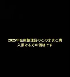 2025年在庫整理