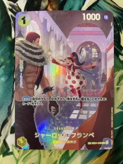 【ローダー付！】 シャーロット フランペ sp 1枚