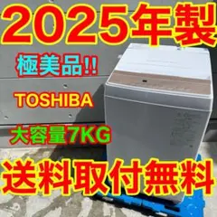 925⭐️2025年製美品☆東芝 洗濯機 7KG 大型 最新モデル 一人暮らし