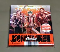 ヒプノシスマイク .どついたれ本舗 CD 新品未開封