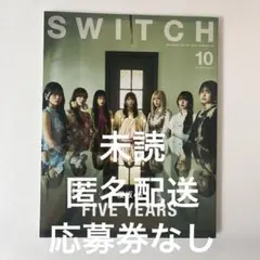 SWITCH Vol.43 No.10 特集 櫻坂46 FIVE YEARS