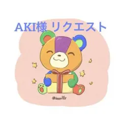 AKI様 リクエスト 4点 まとめ商品