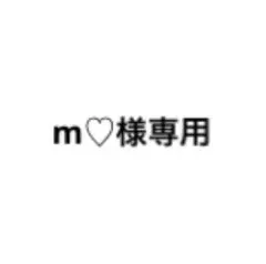 m♡様専用