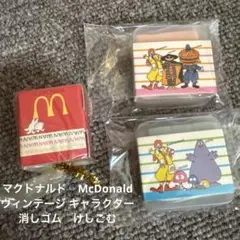 マクドナルド　消しゴム　ヴィンテージ キャラクター