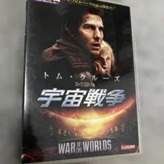 宇宙戦争 WAR OF THE WORLDS トム・クルーズ レンタル落ちのサムネイル