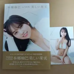 NMB48本郷柚巴1st写真集 美しい果実