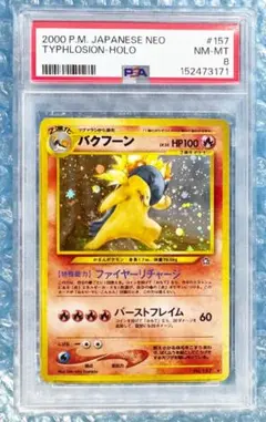 PSA8 バクフーン 渦巻き　エラー　修正後　旧裏　面 修正 修正版 60+ PSA8 バクフーン 渦巻き エラー 修正後 旧裏 面 修正 修正版 60+