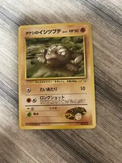 ポケモンカード 旧裏　タケシのイシツブテ