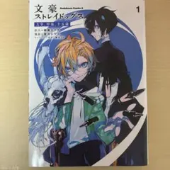 2025年最新】文豪ストレイドッグス太宰、中也、十五歳の人気アイテム