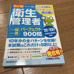 【美品】第2種衛生管理者一問一答パーフェクト900問 '22～'23年版