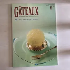 雑誌 GÂTEAUX 2020年5月号 ニューパティスリーのスペシャリテ