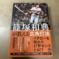 篠塚和典が教える広角打法