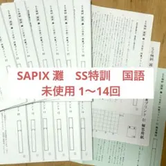 サピックスSS特訓・国語知識 （通称「灘プリ」）灘一日目　知識力完成講座 最新版 サピックス SS特訓・国語知識 （通称「灘プリ」）灘一日目 知識力完成