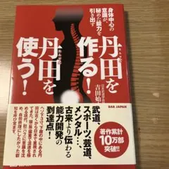 丹田を作る!丹田を使う! 身体中心の意識が、秘めた能力を引き出す