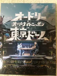2026年最新】オードリー 東京ドーム dvdの人気アイテム - メルカリ