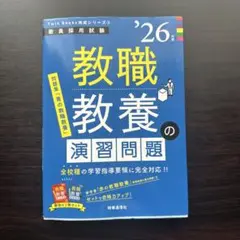 教職教養の演習問題【解答・解説】2026年度