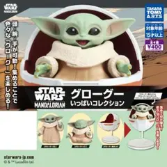 スター・ウォーズ グローグー いっぱいコレクション マンダロリアン