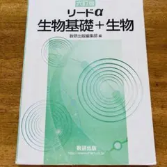 リードα 生物基礎+生物 六訂版⭐️高校　大学受験　理系
