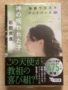 神の呪われた子 池袋ウエストゲートパークXIX