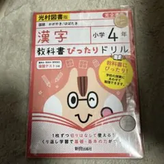 【裁断済】漢字 教科書ぴったりドリル 小学4年 光村図書版