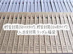 【数量限定早い者勝ち❣️】長形4号貯金封筒 ランダム福袋